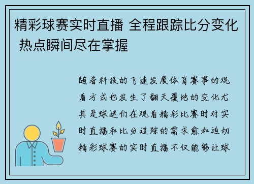 精彩球赛实时直播 全程跟踪比分变化 热点瞬间尽在掌握