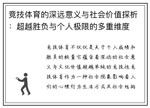 竞技体育的深远意义与社会价值探析：超越胜负与个人极限的多重维度
