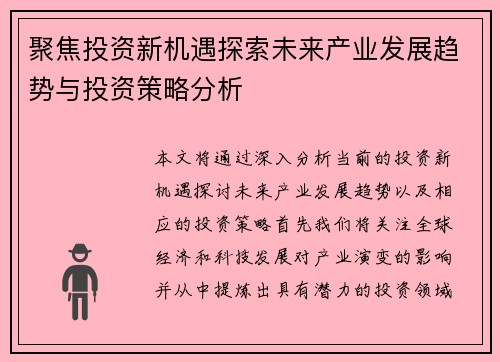 聚焦投资新机遇探索未来产业发展趋势与投资策略分析