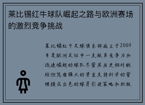 莱比锡红牛球队崛起之路与欧洲赛场的激烈竞争挑战