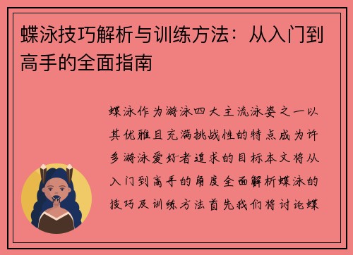 蝶泳技巧解析与训练方法：从入门到高手的全面指南