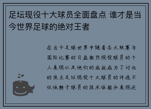 足坛现役十大球员全面盘点 谁才是当今世界足球的绝对王者