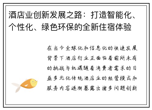 酒店业创新发展之路：打造智能化、个性化、绿色环保的全新住宿体验