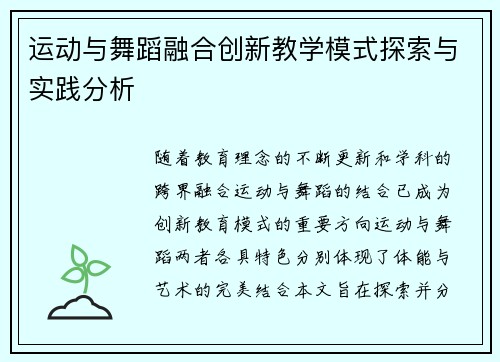 运动与舞蹈融合创新教学模式探索与实践分析