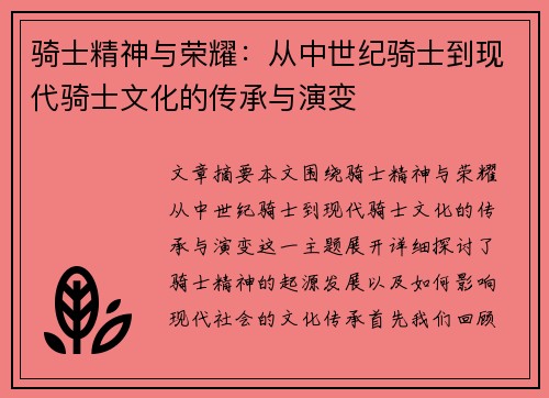 骑士精神与荣耀：从中世纪骑士到现代骑士文化的传承与演变