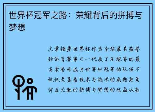 世界杯冠军之路：荣耀背后的拼搏与梦想