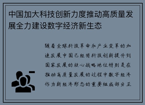 中国加大科技创新力度推动高质量发展全力建设数字经济新生态