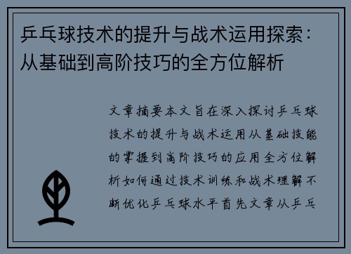 乒乓球技术的提升与战术运用探索：从基础到高阶技巧的全方位解析