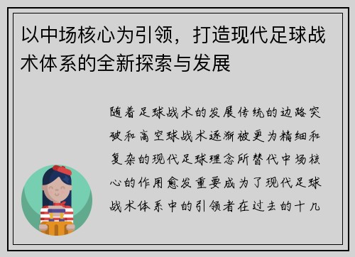 以中场核心为引领，打造现代足球战术体系的全新探索与发展