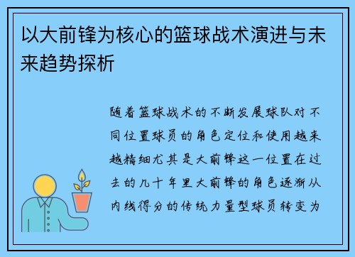 以大前锋为核心的篮球战术演进与未来趋势探析