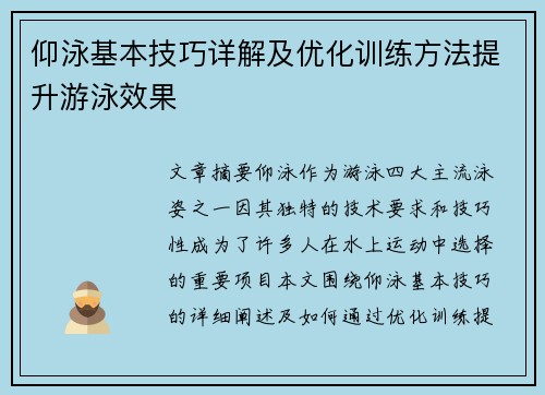 仰泳基本技巧详解及优化训练方法提升游泳效果