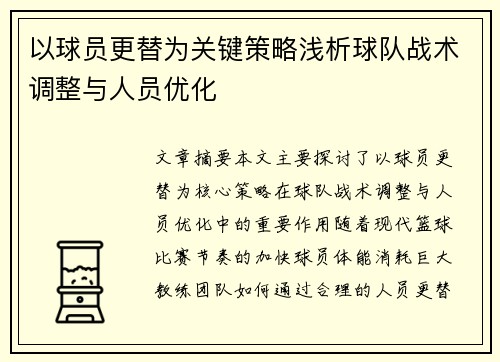 以球员更替为关键策略浅析球队战术调整与人员优化