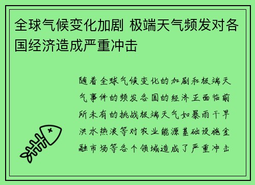 全球气候变化加剧 极端天气频发对各国经济造成严重冲击