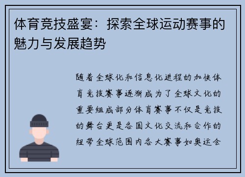 体育竞技盛宴：探索全球运动赛事的魅力与发展趋势