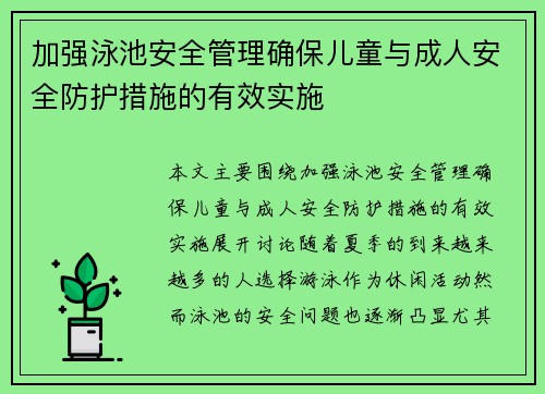 加强泳池安全管理确保儿童与成人安全防护措施的有效实施