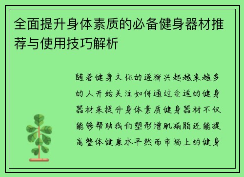 全面提升身体素质的必备健身器材推荐与使用技巧解析