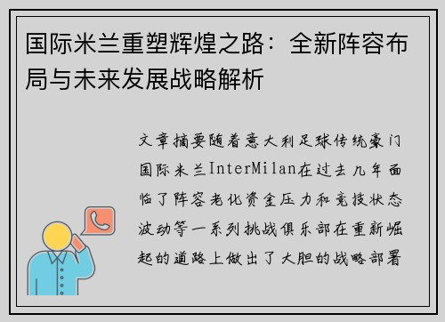 国际米兰重塑辉煌之路：全新阵容布局与未来发展战略解析