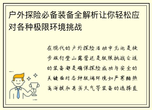 户外探险必备装备全解析让你轻松应对各种极限环境挑战