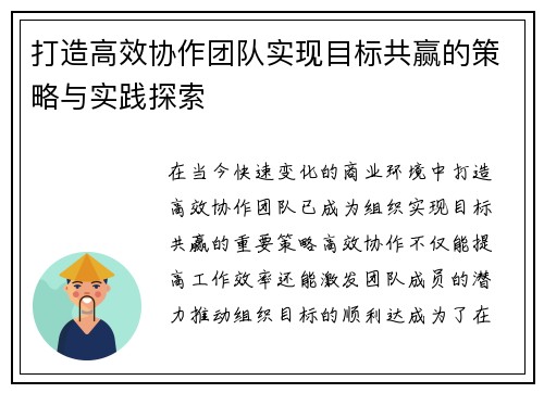 打造高效协作团队实现目标共赢的策略与实践探索