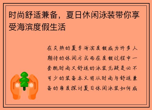 时尚舒适兼备，夏日休闲泳装带你享受海滨度假生活