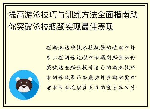 提高游泳技巧与训练方法全面指南助你突破泳技瓶颈实现最佳表现