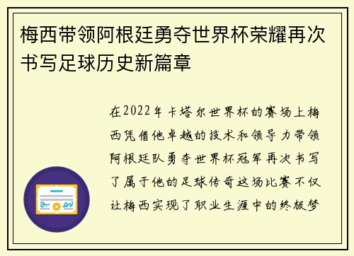 梅西带领阿根廷勇夺世界杯荣耀再次书写足球历史新篇章