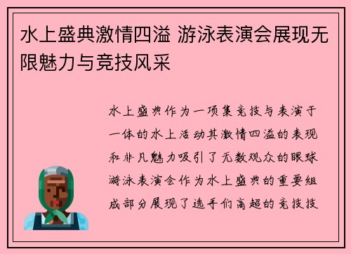 水上盛典激情四溢 游泳表演会展现无限魅力与竞技风采