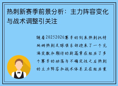 热刺新赛季前景分析：主力阵容变化与战术调整引关注