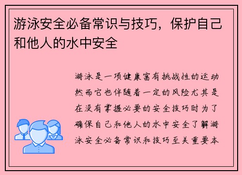 游泳安全必备常识与技巧，保护自己和他人的水中安全