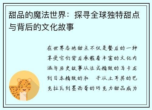 甜品的魔法世界：探寻全球独特甜点与背后的文化故事