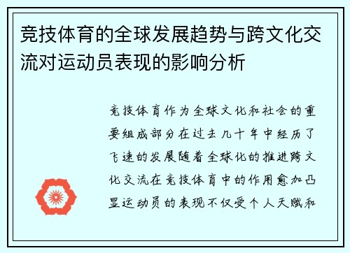 竞技体育的全球发展趋势与跨文化交流对运动员表现的影响分析