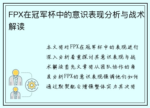 FPX在冠军杯中的意识表现分析与战术解读