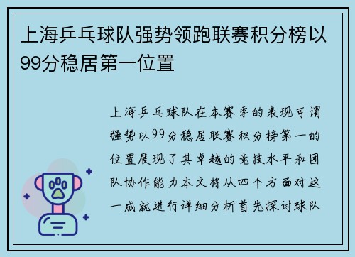 上海乒乓球队强势领跑联赛积分榜以99分稳居第一位置