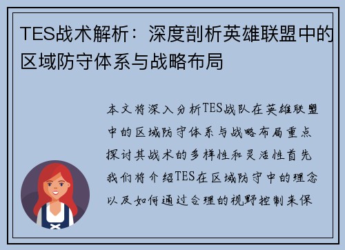 TES战术解析：深度剖析英雄联盟中的区域防守体系与战略布局