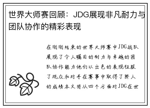 世界大师赛回顾：JDG展现非凡耐力与团队协作的精彩表现
