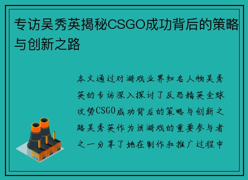 专访吴秀英揭秘CSGO成功背后的策略与创新之路