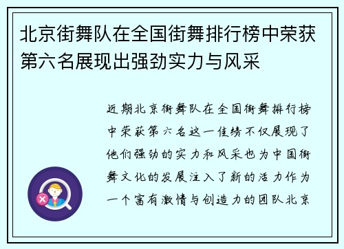 北京街舞队在全国街舞排行榜中荣获第六名展现出强劲实力与风采