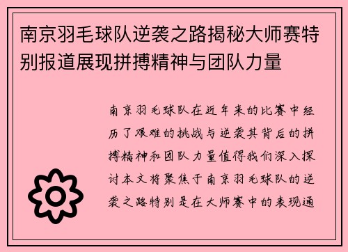 南京羽毛球队逆袭之路揭秘大师赛特别报道展现拼搏精神与团队力量