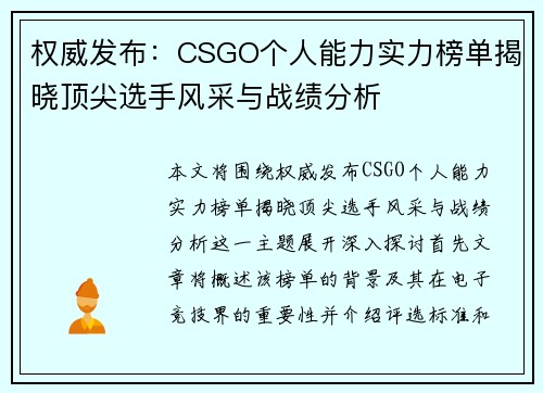 权威发布：CSGO个人能力实力榜单揭晓顶尖选手风采与战绩分析