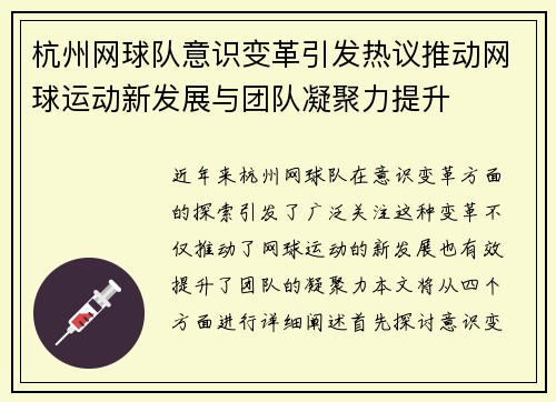 杭州网球队意识变革引发热议推动网球运动新发展与团队凝聚力提升