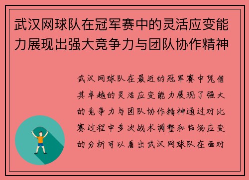 武汉网球队在冠军赛中的灵活应变能力展现出强大竞争力与团队协作精神