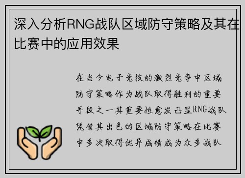 深入分析RNG战队区域防守策略及其在比赛中的应用效果