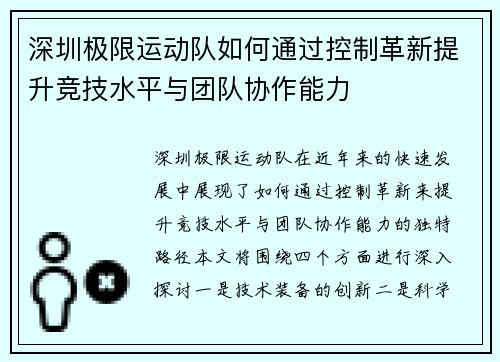 深圳极限运动队如何通过控制革新提升竞技水平与团队协作能力