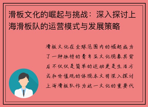 滑板文化的崛起与挑战：深入探讨上海滑板队的运营模式与发展策略