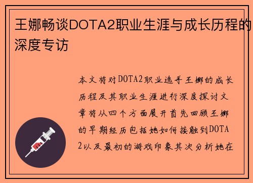 王娜畅谈DOTA2职业生涯与成长历程的深度专访