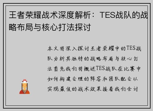 王者荣耀战术深度解析：TES战队的战略布局与核心打法探讨