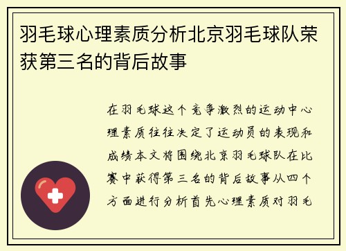 羽毛球心理素质分析北京羽毛球队荣获第三名的背后故事