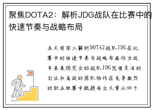 聚焦DOTA2：解析JDG战队在比赛中的快速节奏与战略布局